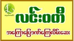 လင်းဝတီ_သွေးတိုးကျဆေး