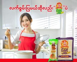 မွှေး_မုန့်ဟင်းခါးခြောက်ဖတ်