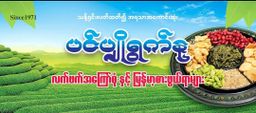 ပင်ပျိုရွက်နု_မရမ်းသီး ငပိထောင်း