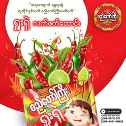 စည်တော်ကြီး_ရှူးရှဲလက်ဖက်ထောင်း