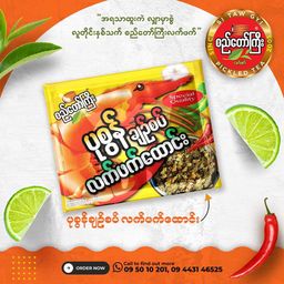 စည်တော်ကြီး_ပုစွန်ချဉ်စပ်လက်ဖက်ထောင်း 