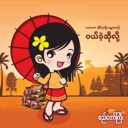 စည်တော်ကြီး_ရှူးရှဲလက်ဖက်ထောင်း