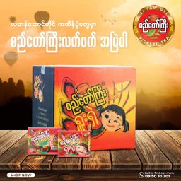 စည်တော်ကြီး_ရှူးရှဲလက်ဖက်ထောင်း