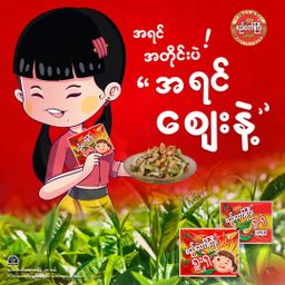 စည်တော်ကြီး_ရှူးရှဲလက်ဖက်ထောင်း