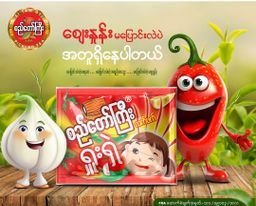 စည်တော်ကြီး_ရှူးရှဲလက်ဖက်ထောင်း