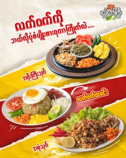 စည်တော်ကြီး_သုံးမျိုးစုံ ချဉ်စပ်ထောင်း 