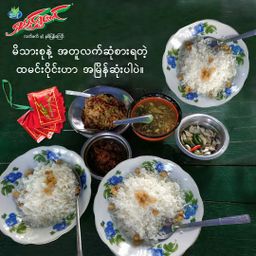 ရှမ်းရွှေတောင်_ရှူးရှဲလက်ဖက်နှပ်