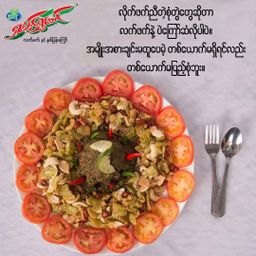 ရှမ်းရွှေတောင်_ရှူးရှဲလက်ဖက်နှပ်