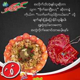 ရှမ်းရွှေတောင်_ရှူးရှဲလက်ဖက်နှပ်