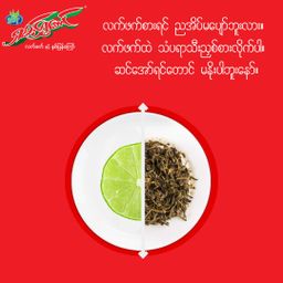 ရှမ်းရွှေတောင်_လက်ဖက်နှပ်