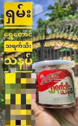 ရှမ်းရွှေတောင်_အကြော်အလှော်စုံ