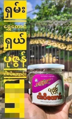 ရှမ်းရွှေတောင်_အကြော်အလှော်စုံ