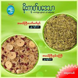 မိုးကုတ်ပဒေသာ_အမယ်ကြီးလက်ဖက်နှပ် နှင့် နှမ်းကြော် 