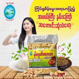 မိုးကုတ်ပဒေသာ_အမယ်ကြီးလက်ဖက်နှပ် နှင့် နှမ်းကြော် 