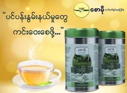 စောမို_လက်ဖက်ခြောက်#