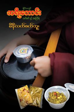 အရီးတောင်း_Mini လက်ဖက်ဗူး #