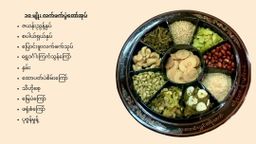 အရီးတောင်း_ယွန်း လက်ဖက်အုပ်