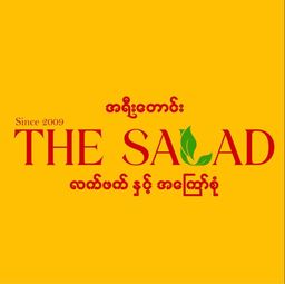 အရီးတောင်း_လက်ဖက်နှင့် ပဲ‌ကြော် ဂျပ်ဘူးကြီး 