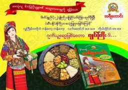 အရီးတောင်း_လက်ဖက်နှင့် ပဲ‌ကြော် ဂျပ်ဘူးကြီး 