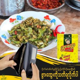 ဖွားထွေး_ပူစပ် ပူစပ် လက်ဖက်နှပ်