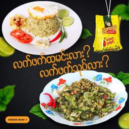 ဖွားထွေး_ပူစပ် ပူစပ် လက်ဖက်နှပ်