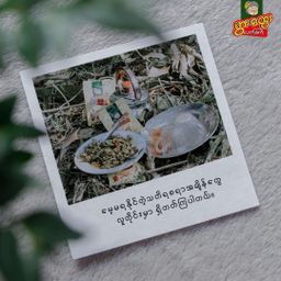 ဖွားထွေး_ပူစပ် ပူစပ် လက်ဖက်နှပ်