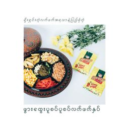 ဖွားထွေး_ပူစပ် ပူစပ် လက်ဖက်နှပ်