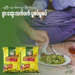 ဖွားထွေး_ပူစပ် ပူစပ် လက်ဖက်နှပ်