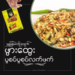 ဖွားထွေး_ပူစပ် ပူစပ် လက်ဖက်နှပ်