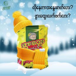 ဖွားထွေး_ပူစပ် ပူစပ် လက်ဖက်နှပ်