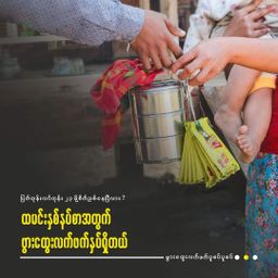 ဖွားထွေး_ပူစပ် ပူစပ် လက်ဖက်နှပ်