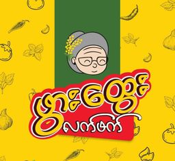 ဖွားထွေး_ပူစပ် ပူစပ် လက်ဖက်နှပ်နှင့် ပဲနှစ်ပြန်ကြော်