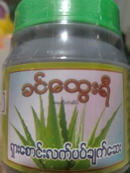 ခင်ထွေးရီ_ရှားစောင်းလက်ပတ်ချက်ဆေး