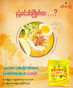 နန်းသပြေ_မုန့်ဟင်းခါး ဟင်းရည်ခြောက်ထုတ်