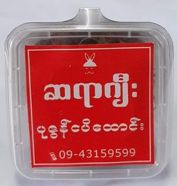 ဆရာဂျီး_ပုစွန်ငပိထောင်း