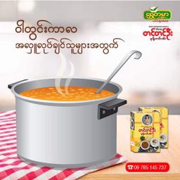 တင်တင်ဦး_မုန့်ဟင်းခါး အနှစ်ထုတ်