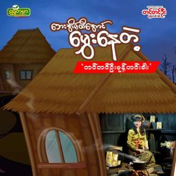 တင်တင်ဦး_မုန့်ဟင်းခါး အနှစ်ထုတ်