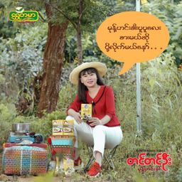 တင်တင်ဦး_မုန့်ဟင်းခါး အနှစ်ထုတ်