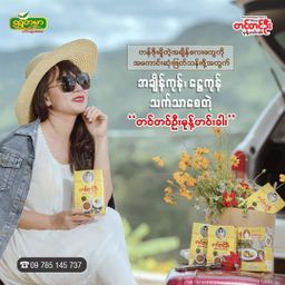 တင်တင်ဦး_မုန့်ဟင်းခါး အနှစ်ထုတ်