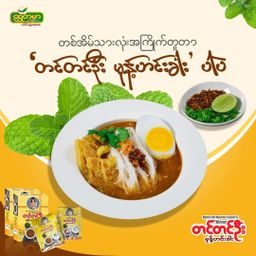 တင်တင်ဦး_မုန့်ဟင်းခါး အနှစ်ထုတ်