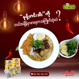 တင်တင်ဦး_မုန့်ဟင်းခါး အနှစ်ထုတ်