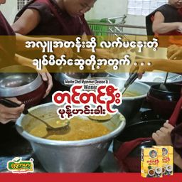 တင်တင်ဦး_မုန့်ဟင်းခါး အနှစ်ထုတ်