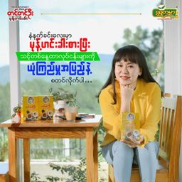 တင်တင်ဦး_မုန့်ဟင်းခါး အနှစ်ထုတ်