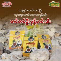 တင်တင်ဦး_မုန့်ဟင်းခါး အနှစ်ထုတ်