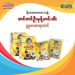 တင်တင်ဦး_မုန့်ဟင်းခါး အနှစ်ထုတ်