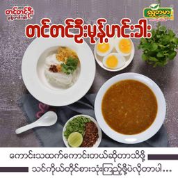 တင်တင်ဦး_မုန့်ဟင်းခါး အနှစ်ထုတ်