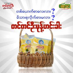 တင်တင်ဦး_မုန့်ဟင်းခါး အနှစ်ထုတ်