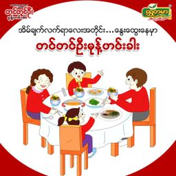 တင်တင်ဦး_မုန့်ဟင်းခါး အနှစ်ထုတ်