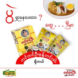 တင်တင်ဦး_မုန့်ဟင်းခါး အနှစ်ထုတ်