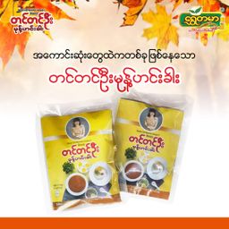 တင်တင်ဦး_မုန့်ဟင်းခါး အနှစ်ထုတ်